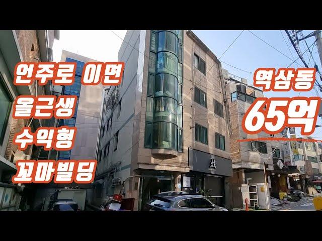 [매물 임장] 역삼동 언주로 이면 올근생 빌딩 , 65억