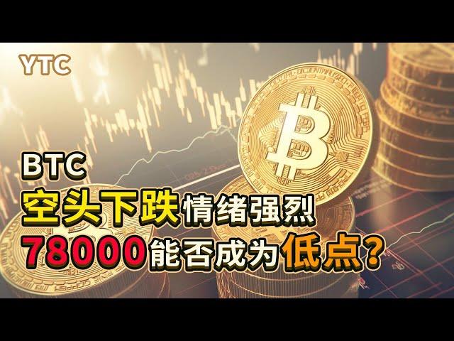 比特币行情分析 | 2025.03.10 |  78000上涨验证只是反弹|随后会继续下跌至78000下方|77000-75000重点关注|BTC技术分析|ETH 技术分析