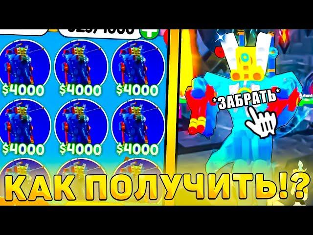 КАК ЛЕГКО ПОЛУЧИТЬ НОВОГО *AQUATITAN SPEAKERMAN* В Toilet Tower Defense! Годли юнит в ттд!