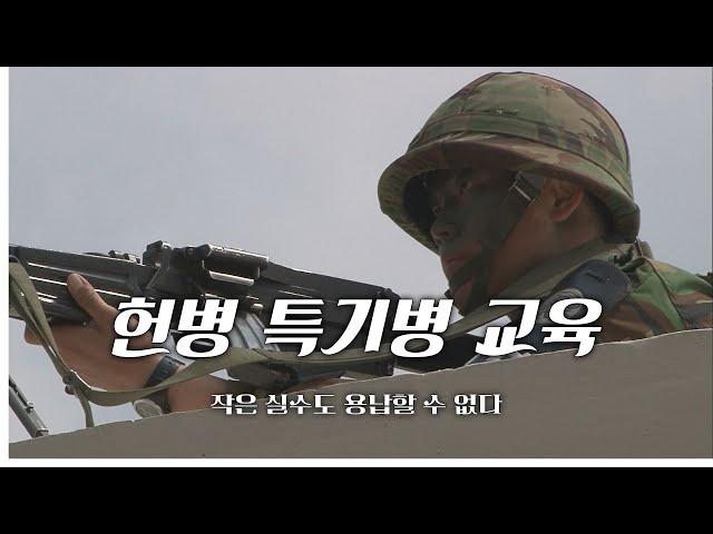 [신나군] 작은 실수도 용납할 수 없다 헌병 특기병 교육