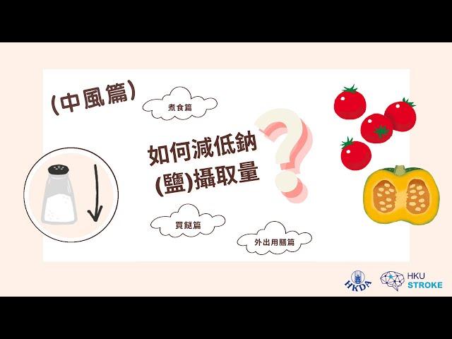 預防中風飲食貼士 | 如何減低鈉(鹽) 攝取量?