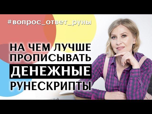 На чем лучше прописывать денежные рунескрипты. Анна Скуцкая. Рунная интуиция