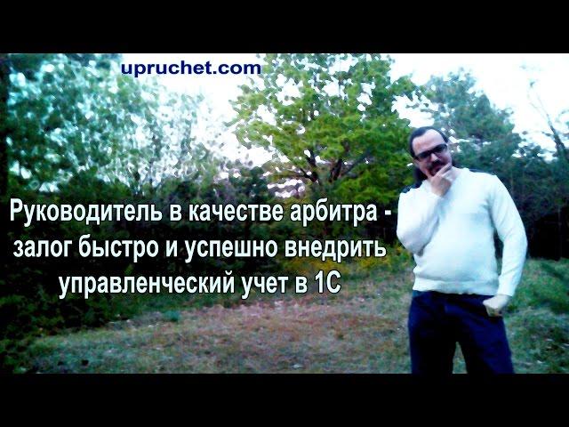 Руководитель в качестве арбитра  залог быстро и успешно внедрить управленческий учет в 1С