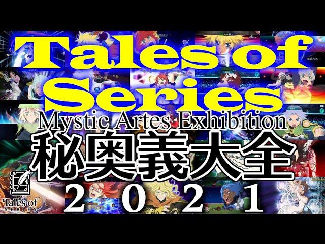 【テイルズ25周年】テイルズ オブ シリーズ 歴代秘奥義大全 2021 最新版 / Tales of Series Mystic Artes Exhibition '21 【アライズネタバレ有】