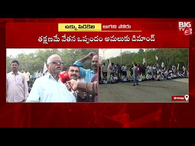 Vizag Steel Plant Employees Protest : ఈ చీకటి ఒప్పందాలు .. సీఎండీ తేల్చాలి | BIG TV Telugu