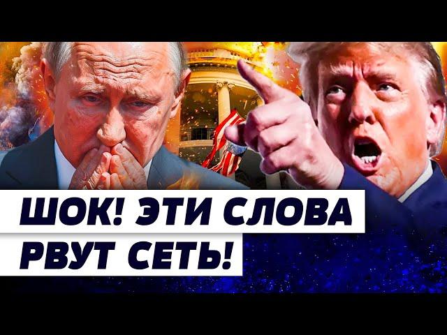 СРОЧНО! БЕЛЫЙ ДОМ ВЗОРВАЛСЯ: "ХВАТИТ"! ТРАМП СТАВИТ ТОЧКУ! Путина ЖЕСТКО РАЗМАЗАЛИ! | КУЧЕР