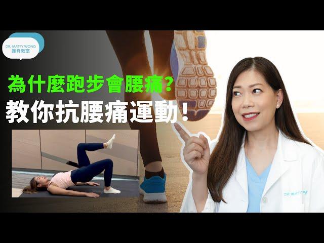 為什麼跑步會腰痛?教你抗腰痛運動-脊醫王鳳恩(中/Eng Sub)Running trigger low back pain?Dr. Matty Wong Doctor of Chiropractic