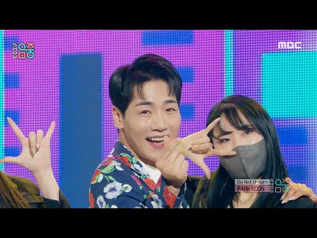 [New Song] PARK KOON - Do not U turn, 박군 - 유턴하지마 Show Music core 20211204