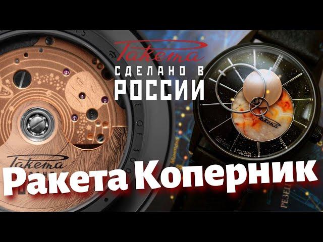 Часы РАКЕТА Коперник. Новинка 2021