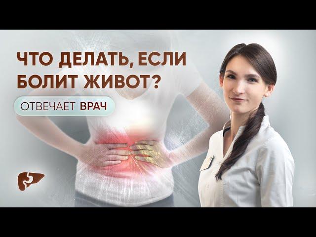 Болит живот, что делать? Какие лекарства можно выпить?