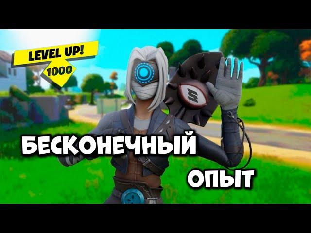 БЕСКОНЕЧНЫЙ УРОВЕНЬ В fortnite БАГ НА ОПЫТ В фортнайт