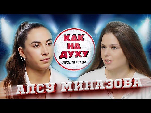 АЛСУ МИНАЗОВА - ПОБЕДИТЕЛЬНИЦА КУБКОВ МИРА по гребному слалому. ВОЗВРАЩЕНИЕ НА МЕЖДУНАРОДНУЮ АРЕНУ