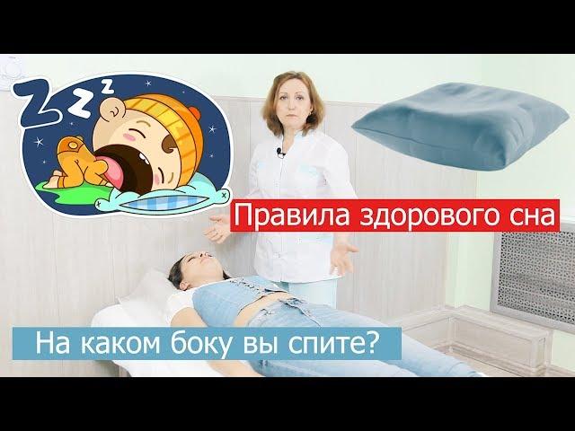 В какой позе лучше не спать? Здоровый сон и отдых, ч 1.