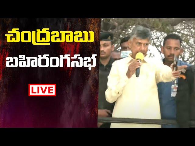 Live : Chandrababu Public Meeting | Chandrababu Speech Live | Volga News