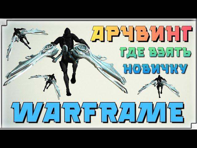 WARFRAME | ЗАПУСК АРЧВИНГА - ГДЕ ВЗЯТЬ НОВИЧКУ?