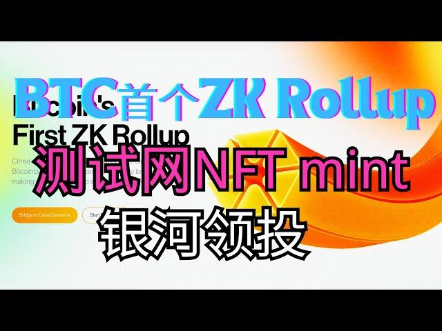 Bitcoin首个ZK Rollup！Citrea，银河领投，超早期项目，低成本mint NFT，搏500U收益