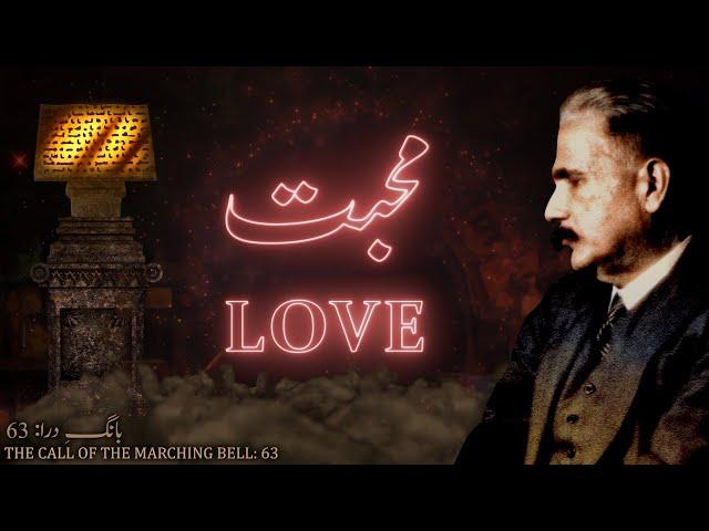 Baang-e-Dara: 63 | Mohabbat | Love | Allama Iqbal | Iqbaliyat | AadhiBaat | Explanation | Tashreeh