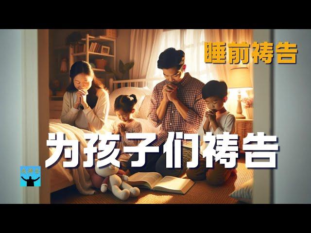 为孩子们祷告 | 睡前祷告 ｜ 我祷告