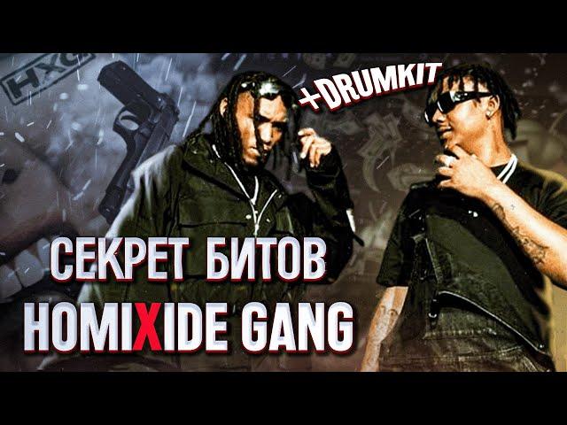 КАК НАПИСАТЬ БИТ В СТИЛЕ HOMIXIDE GANG? | БЕСПЛАТНЫЙ ДРАМКИТ