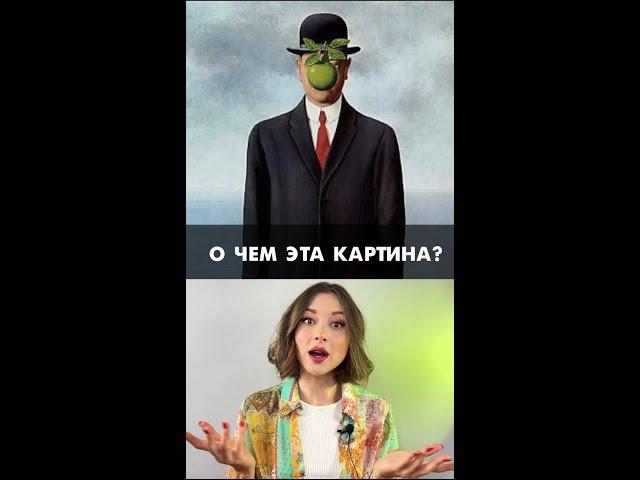 О чем картина "Сын человеческий"?