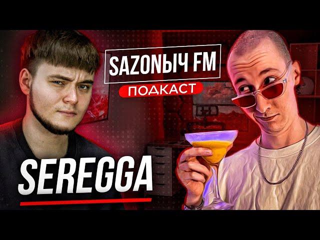 SAZONЫЧ ПОДКАСТ: sereGGa [1 ЧАСТЬ]