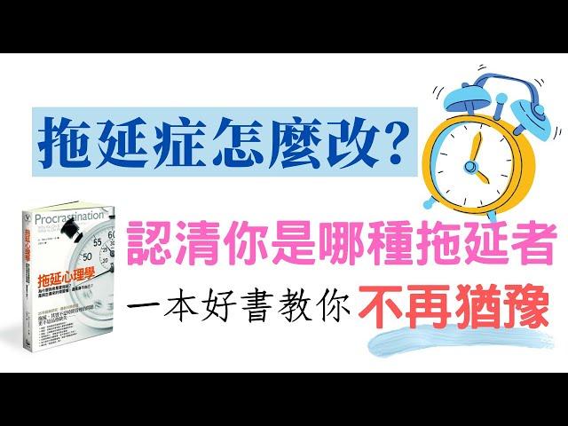 拖延症怎麼改？認清你的拖延類型，《拖延心理學》教你今天起不再猶豫！ (CC中文字幕)