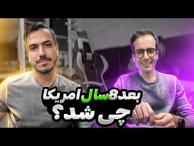 هشت سال در آمریکا، اگر تو ایران میموندی به کجا میرسیدی؟