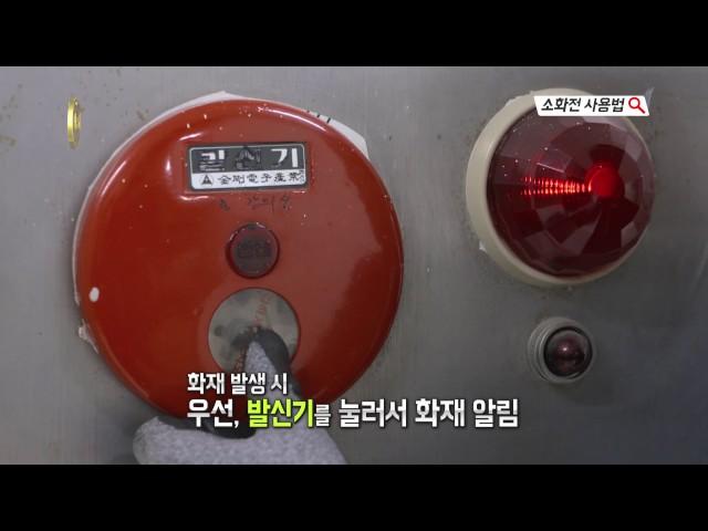 [의료기관인증] 소화전 사용법/TBC