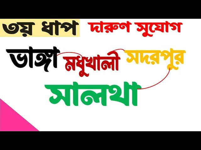 ৩য়ধাপের সৌভাগ্যবান উপজেলা । স্বপ্ন পূরণে হাতে পাচ্ছে বেশ  সময়