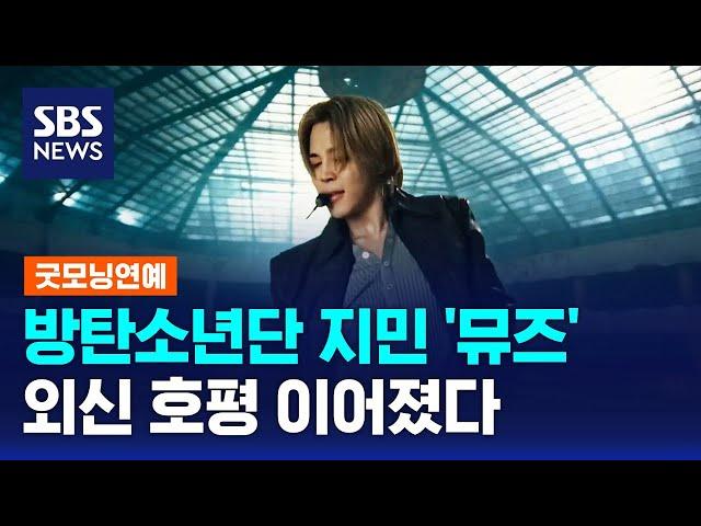 "사랑의 기운 가득"…방탄소년단 지민 '뮤즈', 외신 호평 이어져 / SBS / 굿모닝연예