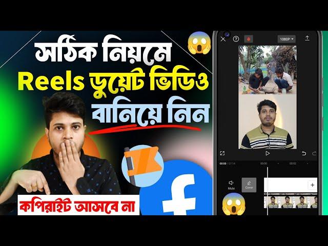 রিলস ডুয়েট ভিডিও কিভাবে তৈরি করবো | How to Make Reels Duet Video | Facebook Reels Duet Video