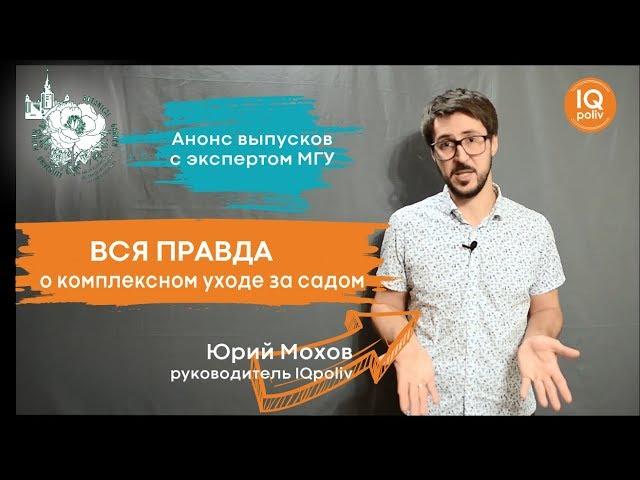 ВСЯ ПРАВДА ОБ УХОДЕ ЗА САДОМ - ИНТЕРВЬЮ С ПРОФЕССОРОМ ИЗ МГУ!