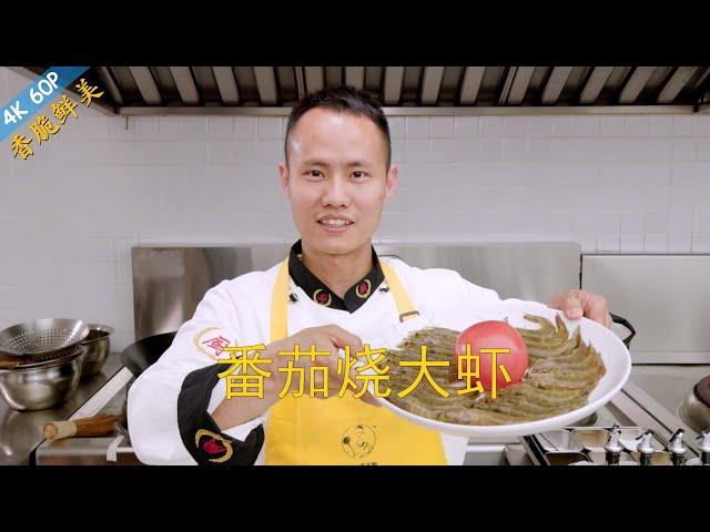 Chef Wang teaches you: "Fried Prawns with Tomato", a classic savoury tomato prawn dish