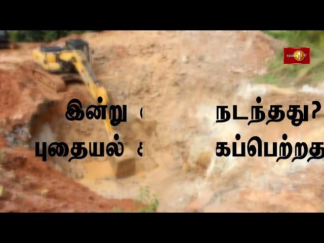 வெயங்கொட புதையலுக்கு நடந்தது என்ன?#Veyangoda #Mine #News1st #SriLanka #lka