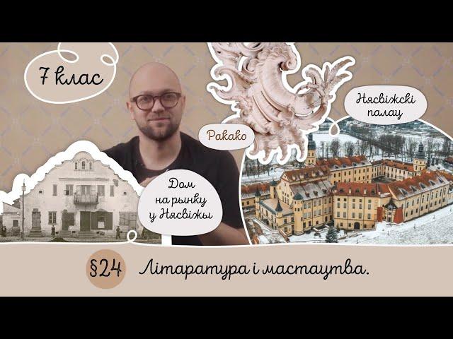 7. § 24 Літаратура і мастацтва XVII ст.