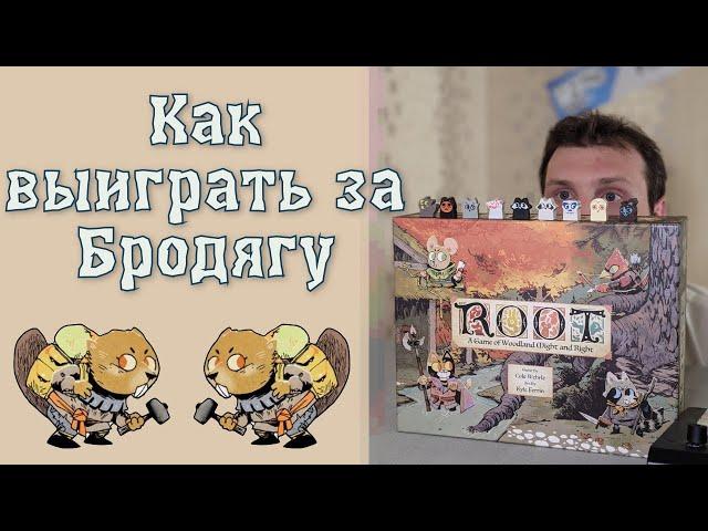 Настольная игра Корни: как выиграть за бродягу 