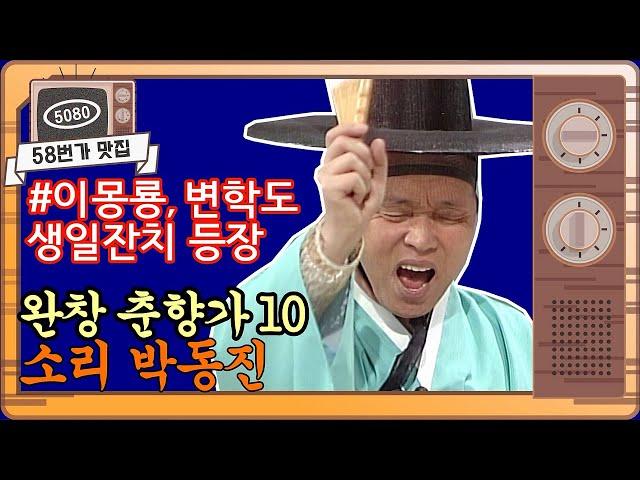 [#58번가맛집] #판소리 완창 #춘향가 10 / 소리 #박동진/고수 #김득수 /KBS 토요국악 (1988.9.10방송) ㅣ KBS방송