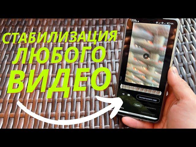 СТАБИЛИЗАЦИЯ ЛЮБОГО ВИДЕО НА ANDROID