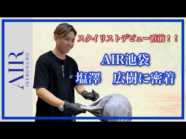 【スタイリストデビュー間近！】AIR池袋　塩澤　広樹に密着！！