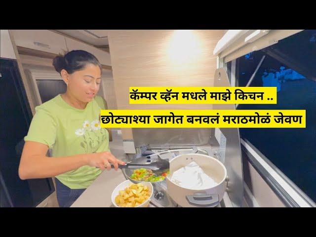 कॅम्पर व्हॅन मध्ये मराठमोळं जेवण | cooking in camper van |marathi traveling to Scotland | मराठी vlog