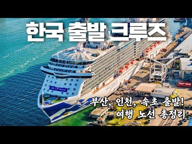 [2025버전] 한국 출발 크루즈 완벽 가이드! BEST 노선 총정리#크루즈여행