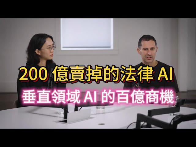 200億賣掉的法律專用 AI CoCounsel，垂直領域 AI 的百億商機