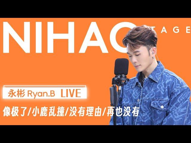 [4K CPOP] Chinese Most Talented Hit song Maker 【NIHAO Stage丨永彬Ryan.B-Best of CPOP LIVE】