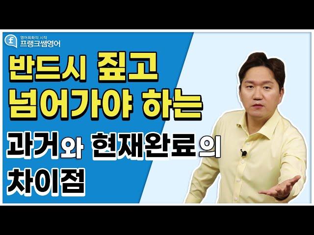 영어회화ㅣ과거와 현재완료 제대로 사용하는 방법!