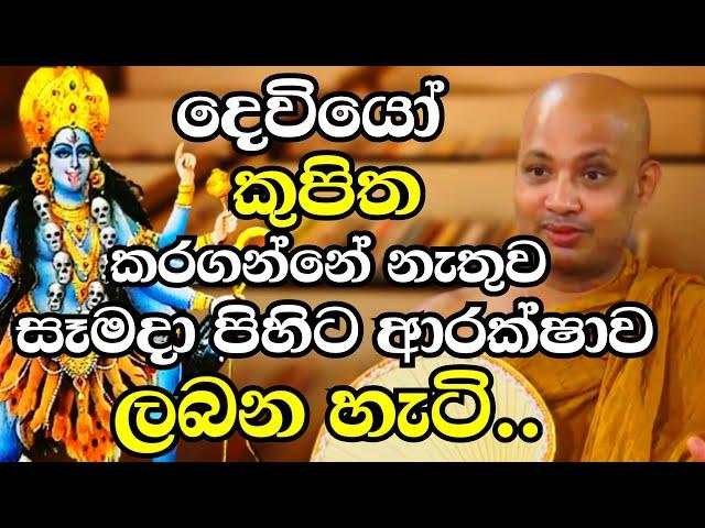 දෙවියෝ කුපිත කරගන්නේ නැතුව හැමදාම පිහිට ආරක්ෂාව ලබාගන්නා හැටි මේන්න | Ven Boralle Kovida Thero 2024