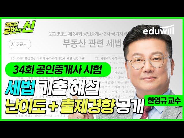 34회 공인중개사 시험 총평 및 해설｜부동산 세법 난이도 및 출제경향｜기출문제 이의제기, 이의신청｜한영규 교수님｜에듀윌 공인중개사