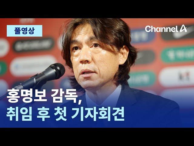 [풀영상] 홍명보 감독 취임 기자회견…축구협회 논란 답한다｜2024년 7월 29일 채널A 현장중계 몰아보기