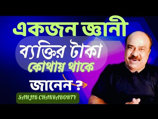 একজন জ্ঞানী ব্যক্তির টাকা কোথায় থাকে? | How to success and rich in life | Powerful Motivation