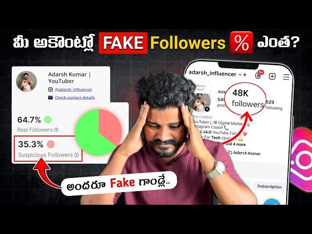మీరు కూడా Check చేసుకోండి ️| Telugu | How To Check Instagram Fake Followers 2025