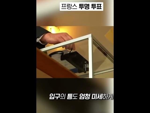  프랑스 투명 투표함
